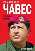 Команданте Чавес. Его боялась Америка (Виктор Чернов, 2014)