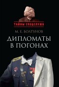 Книга "Дипломаты в погонах" (Михаил Болтунов, 2011)