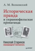 Книга "Историческая правда и украинофильская пропаганда" (Александр Волконский, 1920)