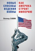 Книга "Новые способы ведения войны: как Америка строит империю" (Леонид Савин, 2016)