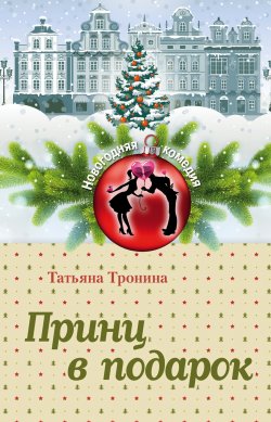 Книга "Принц в подарок" {Новогодняя комедия} – Татьяна Тронина, 2015