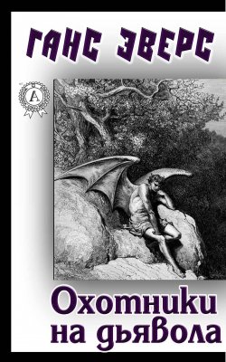 Книга "Охотники на дьявола" – Ганс Эверс, Ганс Эверс
