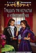 Книга "Тридцать три несчастья и немного везения" (Елена Малиновская, Елена Малиновская, 2015)
