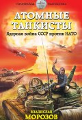 Книга "Атомные танкисты. Ядерная война СССР против НАТО" (Владислав Морозов, 2016)