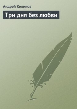 Книга "Три дня без любви" – Андрей Кивинов, 2010