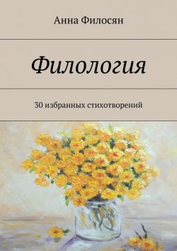 Книга "Филология" – Анна Филосян