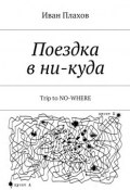 Поездка в ни-куда. Trip to no-where (Иван Степанович Плахов, Иван Плахов)