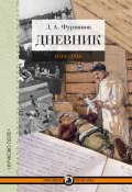 Книга "Дневник. 1914-1916" (Дмитрий Фурманов, 1930)