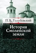 История Смоленской земли до начала XV столетия (Голубовский Петр, 1895)