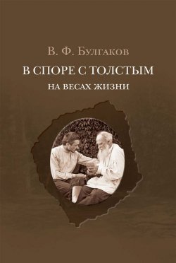 Книга "В споре с Толстым. На весах жизни" – Валентин Булгаков, 2014