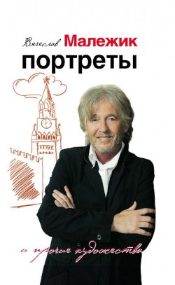 Книга "Портреты и прочие художества" – Вячеслав Малежик, 2012