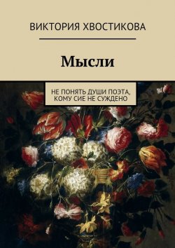 Книга "Мысли" – Виктория Сергеевна Хвостикова, Виктория Хвостикова