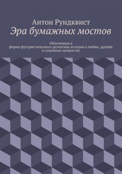 Книга "Эра бумажных мостов" – Антон Николаевич Рундквист, Антон Рундквист