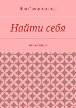 Книга "Найти себя" – Яна Овчинникова