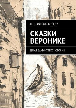 Книга "Сказки Веронике" – Георгий Покровский