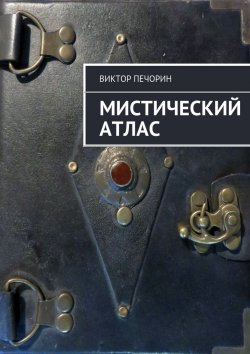 Книга "Мистический Атлас" – Виктор Печорин