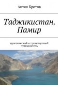 Таджикистан. Памир (Антон Кротов)