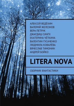 Книга "Litera Nova" {Litera Nova} – Алексей Ведёхин