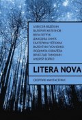 Книга "Litera Nova" (Алексей Ведёхин)