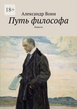 Книга "Путь философа. Повесть" – Александр Матанцев-Воинов, Александр Воин
