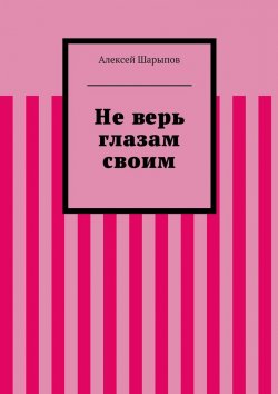 Книга "Не верь глазам своим" – Алексей Шарыпов