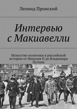 Книга "Интервью с Макиавелли" – Леонид Пронский