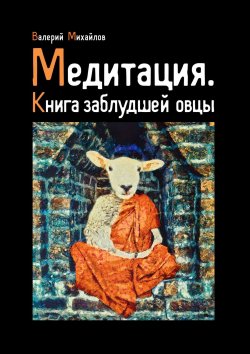 Книга "Медитация. Книга заблудшей овцы" – Валерий Михайлов