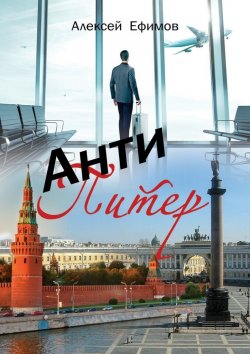 Книга "Антипитер" – Алексей Ефимов