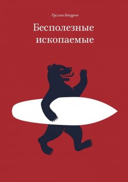 Книга "Бесполезные ископаемые" – Руслан Бекуров