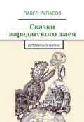 Сказки карадагского змея (Павел Рупасов)