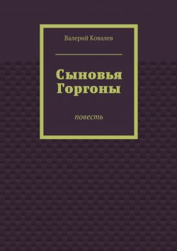 Книга "Сыновья Горгоны" – Валерий Ковалев