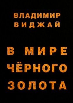 Книга "В мире чёрного золота" – Владимир Виджай