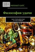 Философия удачи. Как стать богатым и счастливым (Михаил Карс)