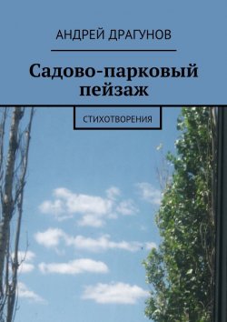 Книга "Садово-парковый пейзаж" – Андрей Драгунов