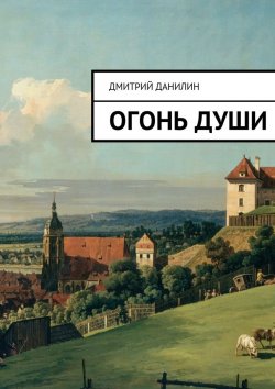 Книга "Огонь души" – Дмитрий Александрович Данилин, Дмитрий Данилин