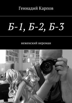Книга "Б-1, Б-2, Б-3" – Геннадий Карпов