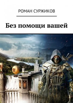 Книга "Стрела, монета, искра" – Роман Суржиков