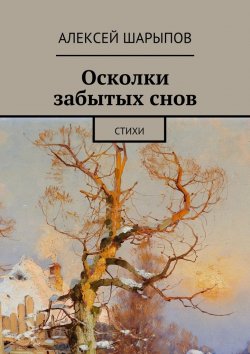 Книга "Осколки забытых снов" – Алексей Шарыпов