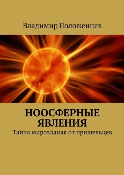 Книга "Ноосферные явления" – Владимир Положенцев