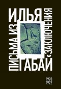 Книга "Письма из заключения (1970–1972)" (Марк Харитонов, Илья Габай, 1972)