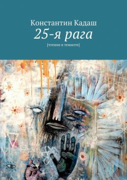 Книга "25-я рага" – Константин Кадаш