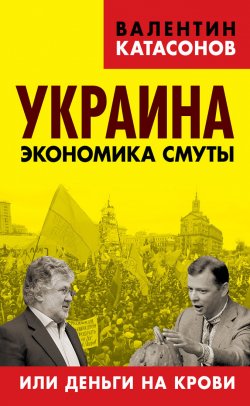 Книга "Украина. Экономика смуты, или Деньги на крови" – Валентин Катасонов, 2014