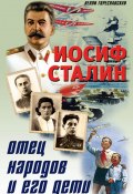 Иосиф Сталин. Отец народов и его дети (Нелли Гореславская, 2011)
