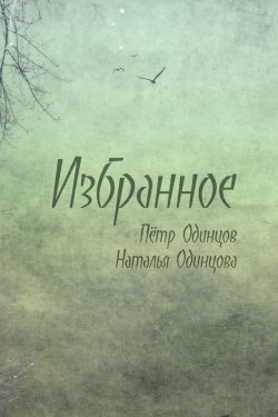 Книга "Избранное" – Наталья Одинцова, Петр Одинцов, 2016