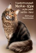 Удивительный Мейн-Кун, или Мой кото-пес (Наталья Лисичкина, 2016)