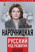 Русский код развития (Наталия Нарочницкая, 2015)