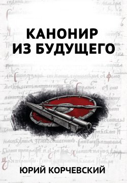 Книга "В цель! Канонир из будущего" {Пушкарь} – Юрий Корчевский, 2009