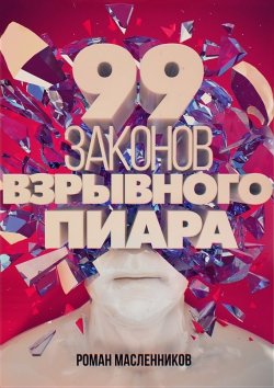 Книга "99 законов взрывного пиара. Книга-практикум" – Роман Масленников, 2016