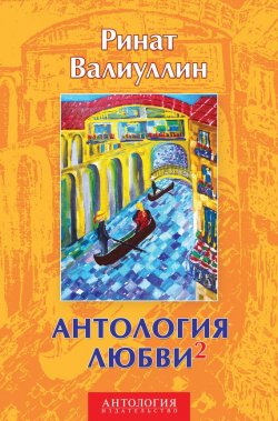 Книга "Антология любви 2" – Ринат Валиуллин, 2015