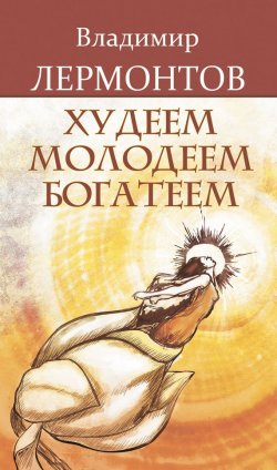 Книга "Худеем, молодеем, богатеем" – Владимир Лермонтов, 2012